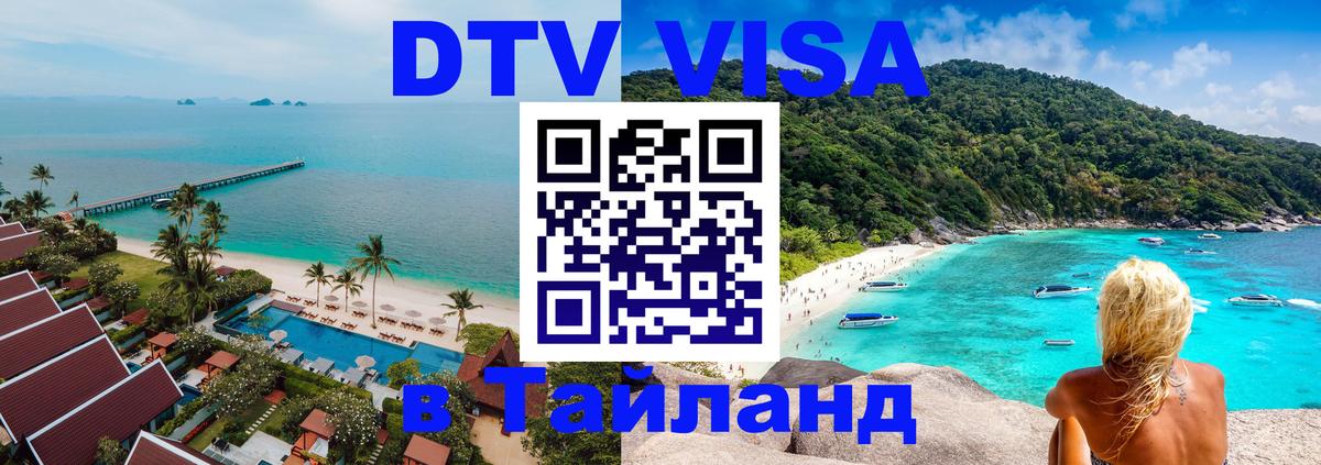 Стоимость и условия DTV визы — оформление в Таиланд под ключ - 09.01.2026 