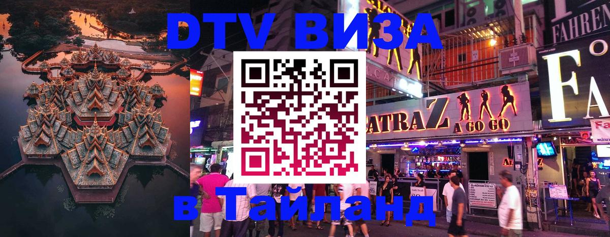 Долгосрочная виза DTV в Тайланд 