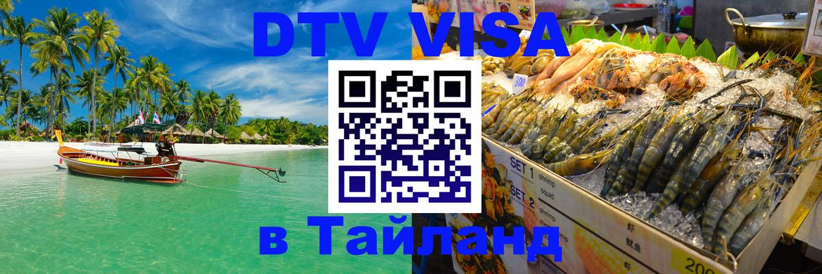 DTV Visa Thailand — прайс и условия, виза без дополнительных документов - 03.10.2025 